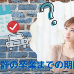 合宿免許の卒業までの期間は？最短日数と最短で卒業する方法を解説