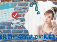 合宿免許の卒業までの期間は？最短日数と最短で卒業する方法を解説