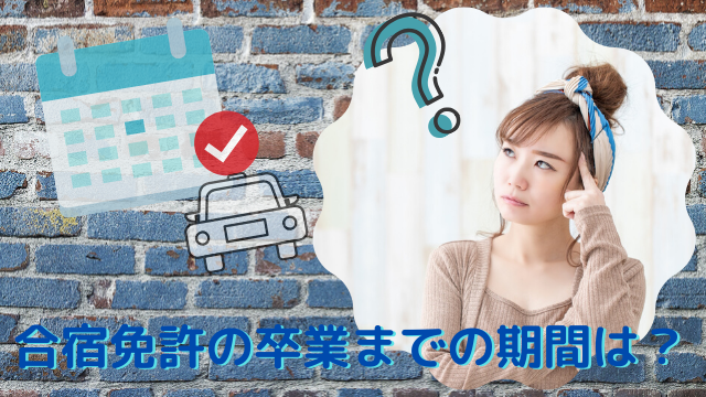 合宿免許の卒業までの期間は?最短日数と最短で卒業する方法を解説