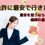 合宿免許に安い時期ってあるの？最安を狙うなら閑散期！値段の違いを解説