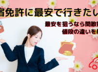 合宿免許に安い時期ってあるの？最安を狙うなら閑散期！値段の違いを解説