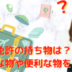 合宿免許の持ち物は？カバン・暇つぶし・女子の必需品など必要な物から便利な物を紹介