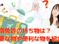 合宿免許の持ち物は？カバン・暇つぶし・女子の必需品など必要な物から便利な物を紹介