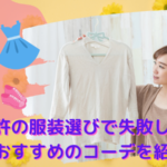 合宿免許の服装選びで失敗したくない！女子におすすめのコーデを紹介