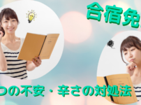 合宿免許で感じるつらいことってなに？5つの不安・辛さを克服する対処法