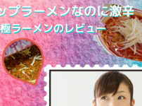 北極ラーメンの辛さはどのくらい？蒙古タンメン中本のカップ麺を実食