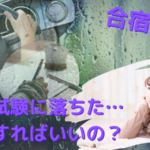 合宿免許の仮免で落ちた！延長が決まって不安な気持ちの落ち着かせる方法