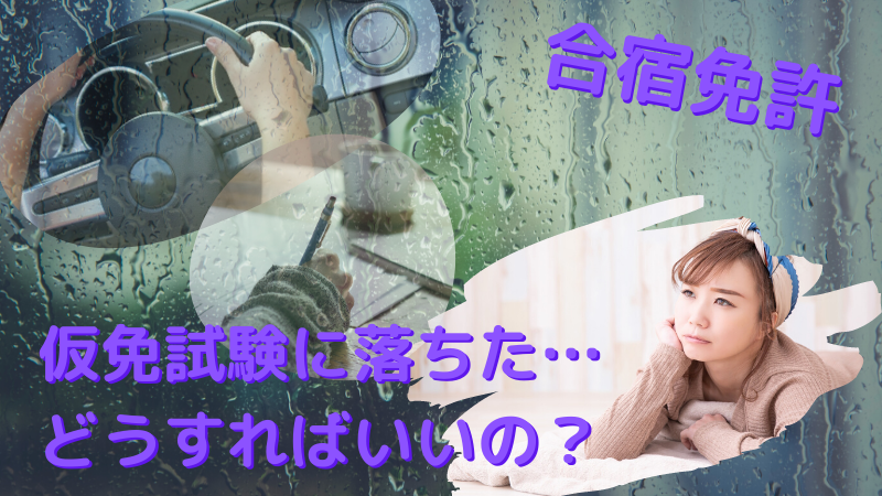 合宿免許の仮免で落ちた!延長が決まって不安な気持ちの落ち着かせる方法