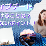 ドライブデートで気を付けることは？失敗しないためのポイント！男性編