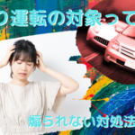 あおり運転の対象って知ってる？厳罰化で免許取消！煽られない対処法を紹介