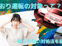 あおり運転の対象って知ってる？厳罰化で免許取消！煽られない対処法を紹介