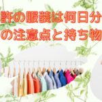合宿免許の服装は？何日分必要なの？服選びの注意点と忘れたくない持ち物を解説