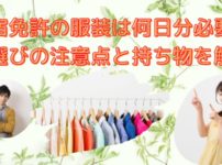 合宿免許の服装は？何日分必要なの？服選びの注意点と忘れたくない持ち物を解説