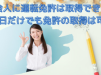 社会人に運転免許は取得できるの？サラリーマンが土日だけで免許を取得