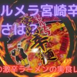 チャルメラどんぶりの宮崎辛麺の辛さは？明星の激辛ラーメンの実食レビュー