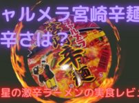 チャルメラどんぶりの宮崎辛麺の辛さは?明星の激辛ラーメンの実食レビュー