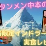 蒙古タンメン中本の北極ラーメンにカレー？新宿限定インドラーメン実食レビュー