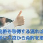 運転免許を取得する流れは？教習所に入校から卒業！免許を取るまでを解説