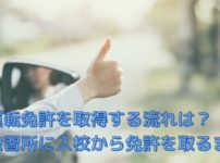 運転免許を取得する流れは？教習所に入校から卒業！免許を取るまでを解説