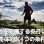 自動車免許を取得する条件を知ってますか？身体的な4つの条件のクリアが必要