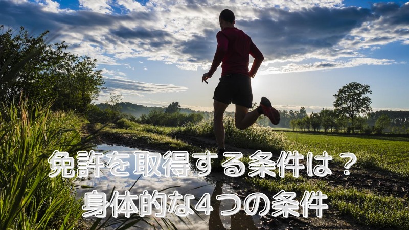 自動車免許を取得する条件を知ってますか？身体的な4つの条件のクリアが必要