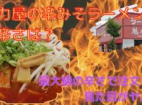 魁力屋の辛みそラーメンの辛さは？無料で最大級の辛さで注文した見た目がヤバい