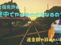 合宿免許を途中でやめるとどうなるの？返金額や辞めたい原因まとめ