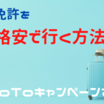 GOTOキャンペーンは合宿免許にも使えるの？今がチャンス！超格安で免許を取得