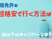 GOTOキャンペーンは合宿免許にも使えるの？今がチャンス！超格安で免許を取得