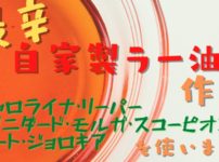 世界最辛の自家製ラー油！キャロライナ・リーパーでラー油作り＆実食レビュー