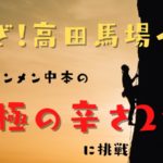 蒙古タンメン中本の北極ラーメンの2倍は辛いのか？北極あんかけで実食レビュー