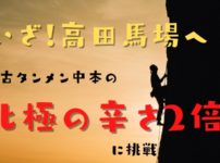 蒙古タンメン中本の北極ラーメンの2倍は辛いのか？北極あんかけで実食レビュー