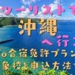 超お得に沖縄旅行ができちゃう？アドツーリストのGoTo合宿プランに沖縄が追加