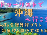 超お得に沖縄旅行ができちゃう？アドツーリストのGoTo合宿プランに沖縄が追加