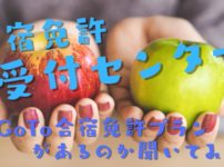 合宿免許受付センターはGOTOプランがあるの？聞いてみた結果GOTOプランがあった！