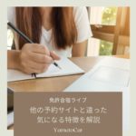 免許合宿ライブの特徴や評判は？気になるLIVE機能とGOTOプランを申込み方法を解説