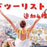 アドツーリストでGoTo合宿免許プランを新たに追加！気になる4つの教習所を紹介