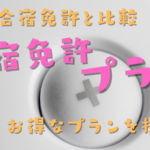 合宿免許プラスはGoToキャンペーンは対象なの？GoTo以外に魅力的なプランを紹介
