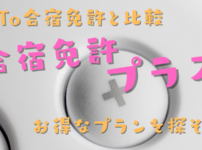 合宿免許プラスはGoToキャンペーンは対象なの？GoTo以外に魅力的なプランを紹介