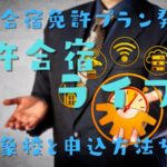 免許合宿ライブはGoToキャンペーンのプランはあるの？GOTOプランを申込む方法を解説