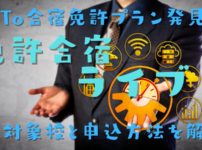 免許合宿ライブはGoToキャンペーンのプランはあるの？GOTOプランを申込む方法を解説