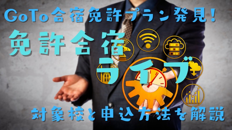免許合宿ライブはGoToキャンペーンのプランはあるの?GOTOプランを申込む方法を解説
