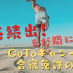GoToキャンペーンで合宿免許の申込は間に合うの？完売続出！から申込方法を発見