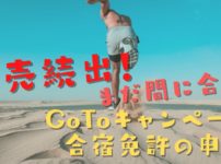 GoToキャンペーンで合宿免許の申込は間に合うの？完売続出！から申込方法を発見