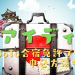 iD（アイディ）でGoTo合宿免許プランを申し込むには？失敗しないために申込方法を解説