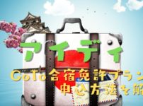 iD（アイディ）でGoTo合宿免許プランを申し込むには？失敗しないために申込方法を解説