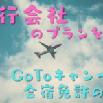 GoToキャンペーンの合宿免許を諦めてませんか？発見！旅行会社のGOTOプランを紹介