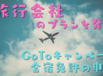 GoToキャンペーンの合宿免許を諦めてませんか？発見！旅行会社のGOTOプランを紹介