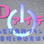 アイディでGoTo合宿免許プランの申込を開始！対象の教習所と申込方法を解説