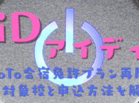 アイディでGoTo合宿免許プランの申込を開始！対象の教習所と申込方法を解説